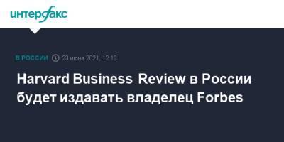 Harvard Business Review в России будет издавать владелец Forbes - interfax.ru - Москва
