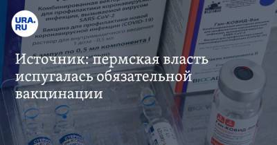 Источник: пермская власть испугалась обязательной вакцинации - ura.news - Пермский край