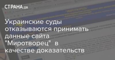 Алексей Романов - Украинские суды отказываются принимать данные сайта "Миротворец" в качестве доказательств - strana.ua - Херсон