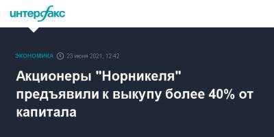 Акционеры "Норникеля" предъявили к выкупу более 40% от капитала - interfax.ru - Москва