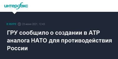 Игорь Костюков - ГРУ сообщило о создании в АТР аналога НАТО для противодействия России - interfax.ru - Москва - Китай - США - Пекин