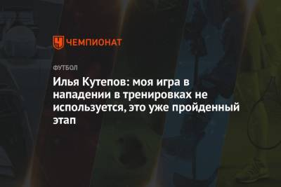 Илья Кутепов - Илья Кутепов: моя игра в нападении в тренировках не используется, это уже пройденный этап - championat.com
