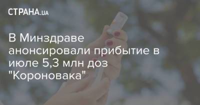Игорь Кузин - В Минздраве анонсировали прибытие в июле 5,3 млн доз "Короновака" - strana.ua - Украина - Киев