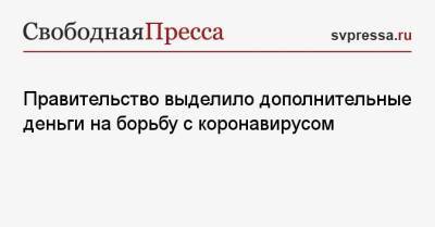 Сергей Собянин - Михаил Мишустин - Правительство выделило дополнительные деньги на борьбу с коронавирусом - svpressa.ru - Москва