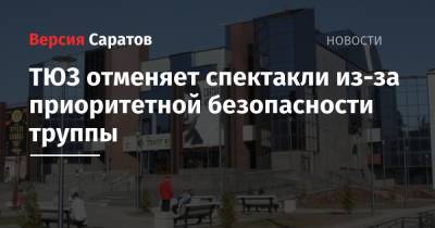 ТЮЗ отменяет спектакли из-за приоритетной безопасности труппы - nversia.ru - Саратов