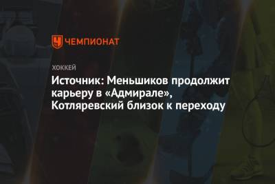 Источник: Меньшиков продолжит карьеру в «Адмирале», Котляревский близок к переходу - championat.com - Австрия - Владивосток