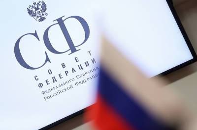 Совет Федерации одобрил закон о реформе институтов развития - pnp.ru