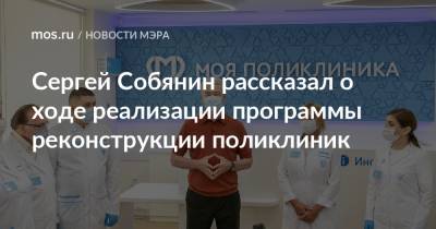 Сергей Собянин - Сергей Собянин рассказал о ходе реализации программы реконструкции поликлиник - mos.ru - Москва - Реконструкция