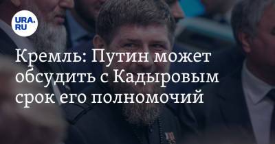 Владимир Путин - Дмитрий Песков - Кремль: Путин может обсудить с Кадыровым срок его полномочий - ura.news - респ. Чечня