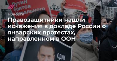 Алексей Навальный - Правозащитники нашли искажения в докладе России о январских протестах, направленном в ООН - tvrain.ru