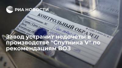 Алла Самойлова - Эксперты ВОЗ нашли недочеты в производстве "Спутника V", качество вакцины сомнений не вызвало - ria.ru - Москва - Россия