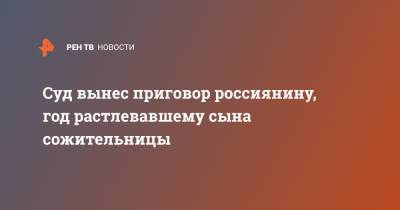 Суд вынес приговор россиянину, год растлевавшему сына сожительницы - ren.tv - Россия - Алтайский край - респ. Алтай - Бийск