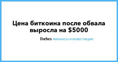 Цена биткоина после обвала выросла на $5000 - forbes.ru