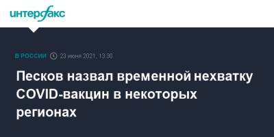 Дмитрий Песков - Песков назвал временной нехватку СОVID-вакцин в некоторых регионах - interfax.ru - Москва