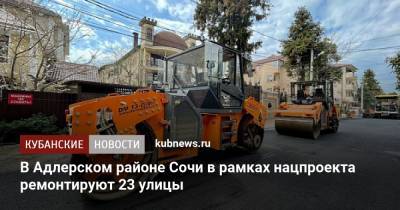 В Адлерском районе Сочи в рамках нацпроекта ремонтируют 23 улицы - kubnews.ru - Сочи - Краснодарский край - район Адлерский, Сочи