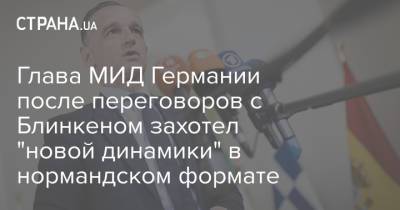 Владимир Путин - Дмитрий Козак - Джо Байден - Глава МИД Германии после переговоров с Блинкеном захотел "новой динамики" в нормандском формате - strana.ua - Москва - США - Вашингтон - Германия - Женева - Донбасс