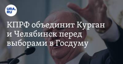 Геннадий Зюганов - КПРФ объединит Курган и Челябинск перед выборами в Госдуму. Инсайд - ura.news - Москва - Челябинская обл. - Челябинск - Курганская обл. - Курган