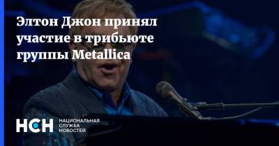 Элтон Джон - Элтон Джон принял участие в трибьюте группы Metallica - nsn.fm