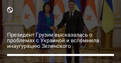 Владимир Зеленский - Президент Грузии высказалась о проблемах с Украиной и вспомнила инаугурацию Зеленского - liga.net - Грузия