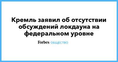 Кремль заявил об отсутствии обсуждений локдауна на федеральном уровне - forbes.ru - Москва
