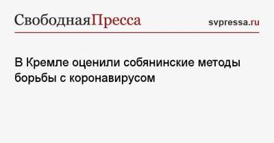 Дмитрий Песков - В Кремле оценили собянинские методы борьбы с коронавирусом - svpressa.ru - Москва - Севастополь