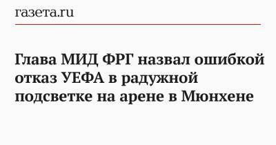Глава МИД ФРГ назвал ошибкой отказ УЕФА в радужной подсветке на арене в Мюнхене - gazeta.ru - Венгрия