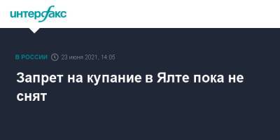 Наталья Пеньковская - Запрет на купание в Ялте пока не снят - interfax.ru - Москва - Крым - Ялта
