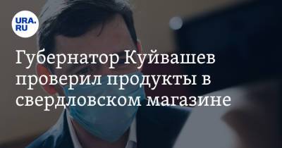 Евгений Куйвашев - Губернатор Куйвашев проверил продукты в свердловском магазине. «С прошлого года хотел к вам». Видео - ura.news - Свердловская обл.