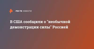 В США сообщили о "необычной демонстрации силы" Россией - ren.tv - Россия - США - штат Гавайи