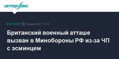 Британский военный атташе вызван в Минобороны РФ из-за ЧП с эсминцем - interfax.ru - Москва - Англия - Черное Море - Великобритания