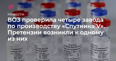 ВОЗ проверила четыре завода по производству «Спутника V». Претензии возникли к одному из них - tvrain.ru