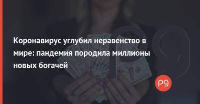 Коронавирус углубил неравенство в мире: пандемия породила миллионы новых богачей - thepage.ua - Австрия - США - Швейцария - Австралия - Гонконг - Швеция - Испания - Дания - Голландия - Индонезия