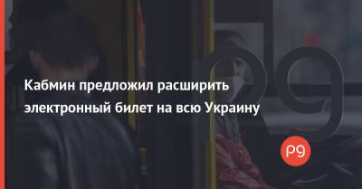 Денис Шмыгаль - Кабмин предложил расширить электронный билет на всю Украину - thepage.ua
