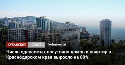 Число сдаваемых посуточно домов и квартир в Краснодарском крае выросло на 80% - kubnews.ru - Крым - Краснодарский край - респ. Дагестан - респ. Чечня - Калининградская обл.