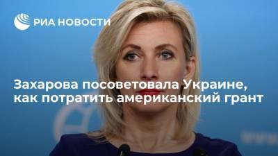 Мария Захарова - Захарова призвала Украину потратить грант США на расследование нарушений прав жителей Донбасса - ria.ru - Москва - Россия - Киев - Донбасс - Одесса - Южный Судан