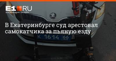 В Екатеринбурге суд арестовал самокатчика за пьяную езду - e1.ru - Екатеринбург