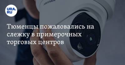 Тюменцы пожаловались на слежку в примерочных торговых центров. Фото - ura.news - Тобольск