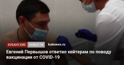 Евгений Первышов - Евгений Первышов ответил хейтерам по поводу вакцинации от COVID-19 - kubnews.ru - Краснодарский край - Краснодар