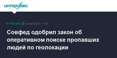 Совфед одобрил закон об оперативном поиске пропавших людей по геолокации - interfax.ru - Москва