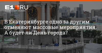 Артем Устюжанин - В Екатеринбурге одно за другим отменяют массовые мероприятия. А будет ли День города? - e1.ru - Екатеринбург