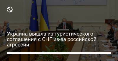 Украина вышла из туристического соглашения с СНГ из-за российской агрессии - liga.net