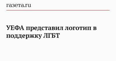 УЕФА представил логотип в поддержку ЛГБТ - gazeta.ru - Венгрия