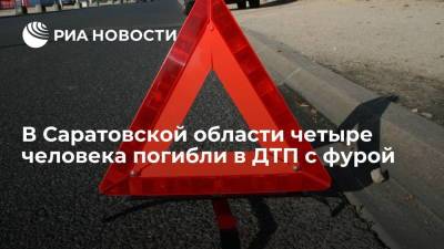 В ГИБДД сообщили, что четыре человека погибли в ДТП с фурой в Саратовской области - ria.ru - Россия - Саратовская обл. - Саратов - Волгоград