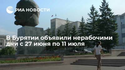 В Бурятии объявили нерабочими дни с 27 июня по 11 июля из-за коронавируса - ria.ru - Красноярск - Улан-Удэ - респ.Бурятия