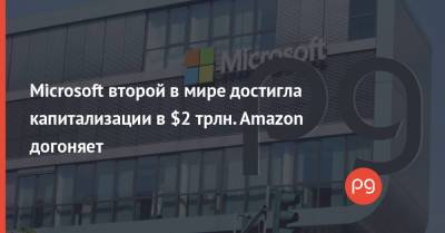 Вильям Гейтс - Microsoft второй в мире достигла капитализации в $2 трлн. Amazon догоняет - thepage.ua - Саудовская Аравия - Twitter