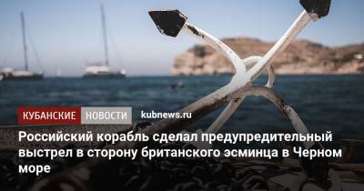 Российский корабль сделал предупредительный выстрел в сторону британского эсминца в Черном море - kubnews.ru - Англия - Минобороны - Черное Море