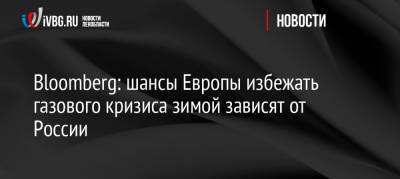 Bloomberg: шансы Европы избежать газового кризиса зимой зависят от России - ivbg.ru - Россия - Германия - Европа