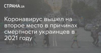 Коронавирус вышел на второе место в причинах смертности украинцев в 2021 году - strana.ua