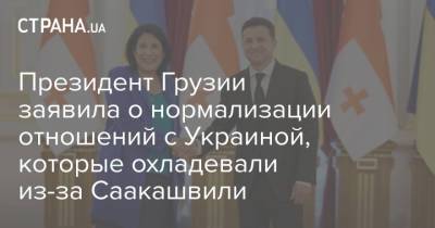 Владимир Зеленский - Михаил Саакашвили - Президент Грузии заявила о нормализации отношений с Украиной, которые охладевали из-за Саакашвили - strana.ua - Украина - Грузия