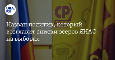 Назван политик, который возглавит списки эсеров ЯНАО на выборах - ura.news - окр. Янао